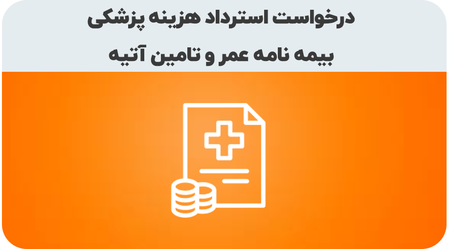 درخواست استرداد هزینه آزمایش