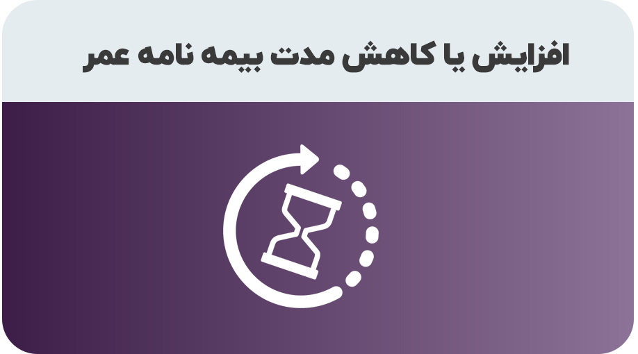 درخواست افزایش یا کاهش مدت بیمه نامه عمر و تامین آتیه
