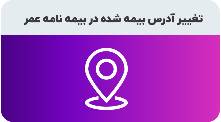 درخواست تغییر آدرس در بیمه نامه عمر و تامین آتیه