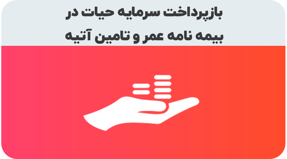 درخواست سرمایه حیات