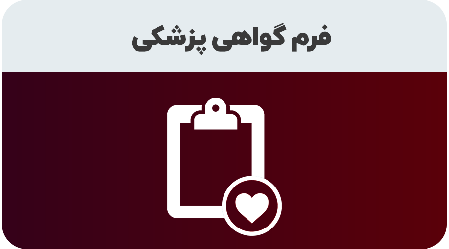 نحوه پرکردن فرم گواهی پزشکی توسط بیمه شده