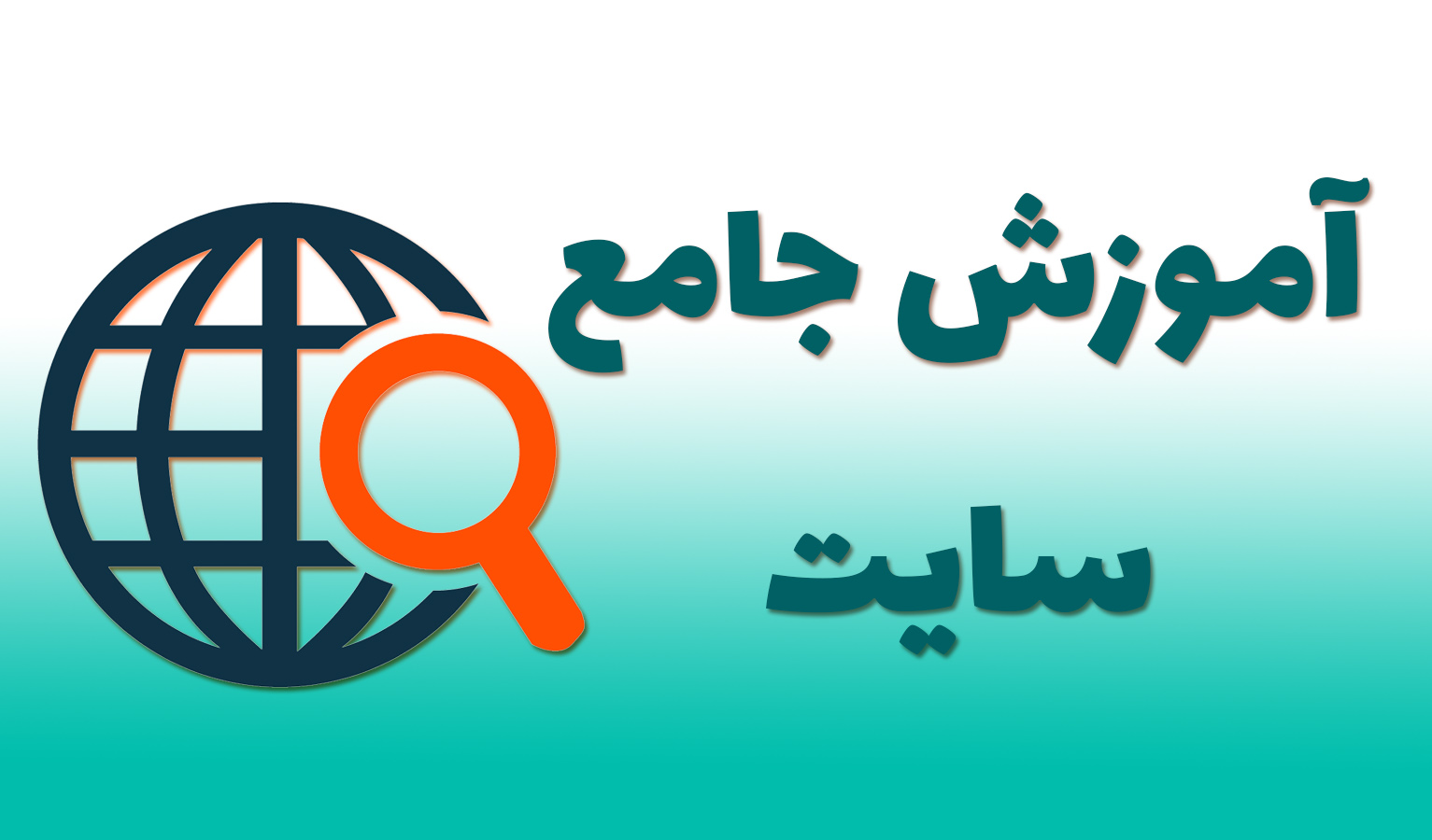 آموزش جامع سایت