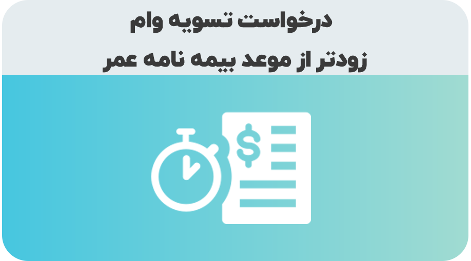 درخواست تسویه وام