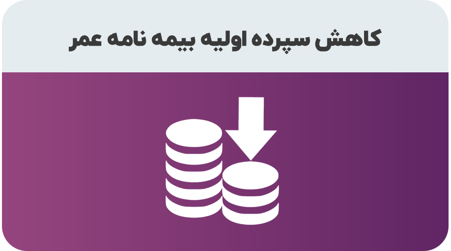 درخواست کاهش سپرده اولیه در بیمه نامه عمر و تامین آتیه