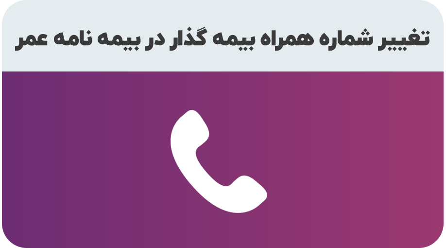 درخواست تغییر شماره همراه بیمه گذار در بیمه نامه عمر
