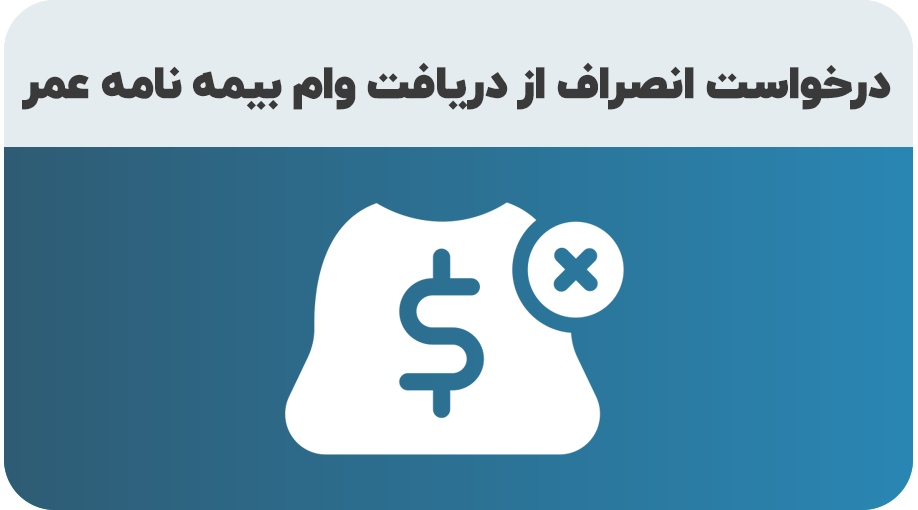 درخواست انصراف از دریافت وام
