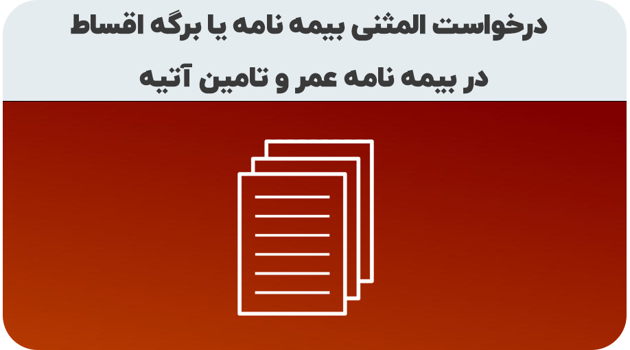 درخواست صدور المثنی بیمه نامه عمر یا برگه اقساط