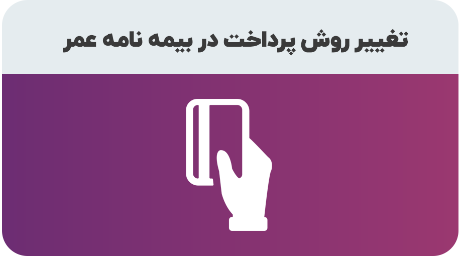 تغییر روش پرداخت حق بیمه عمر و تامین آتیه