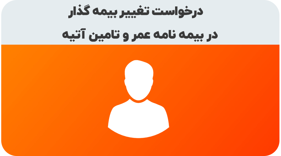 درخواست تغییر بیمه گذار در بیمه نامه عمر