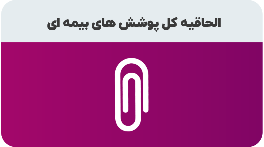 درخواست افزایش یا کاهش پوشش های بیمه عمر و تامین آتیه