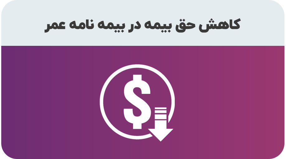 کاهش حق بیمه عمر و تامین آتیه