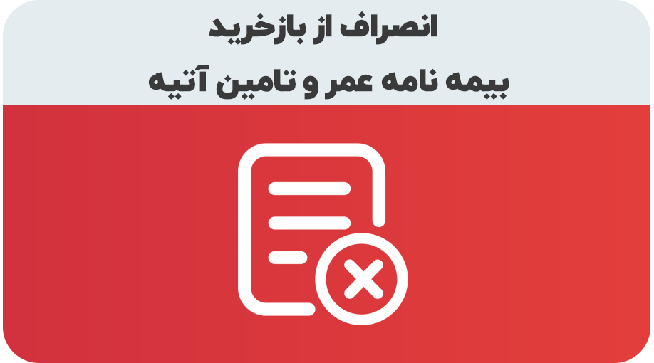 درخواست انصراف از بازخرید