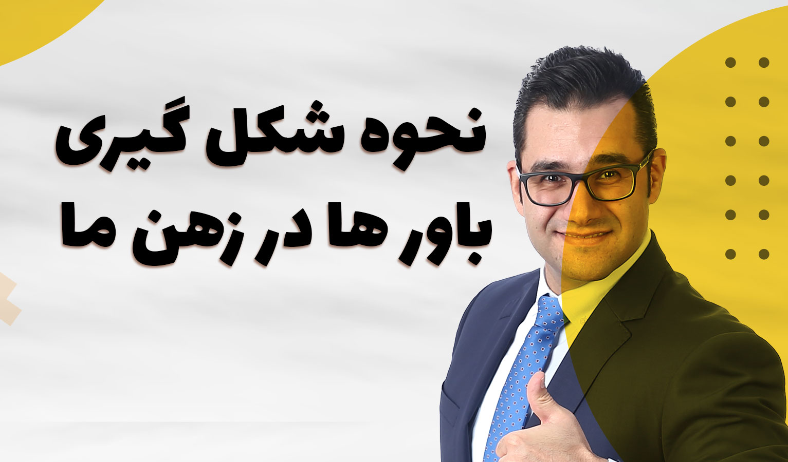 نحوه شگل گیری باورها در ذهن ما