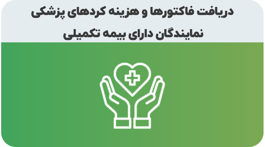 درخواست هزینه های پزشکی نمایندگان