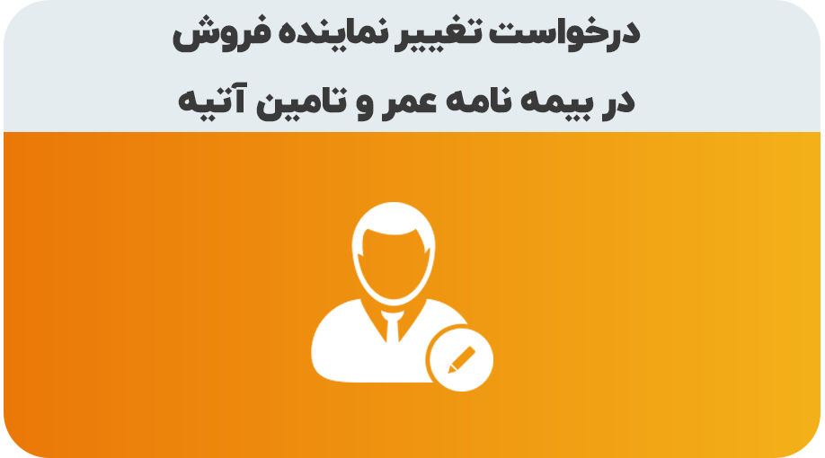 درخواست تغییر نماینده فروش در بیمه عمر و تامین آتیه
