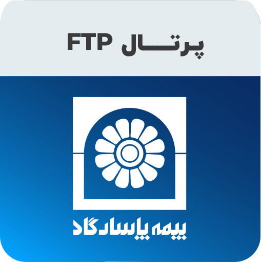 پرتال بیمه پاسارگاد FTP