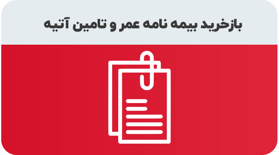 درخواست بازخرید بیمه نامه عمر و تامین آتیه