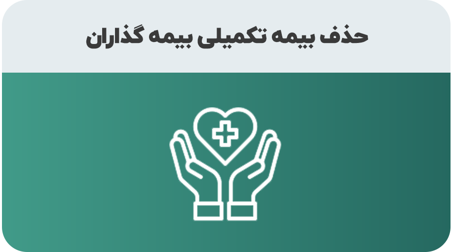 درخواست حذف بیمه درمان تکمیلی بیمه گذاران