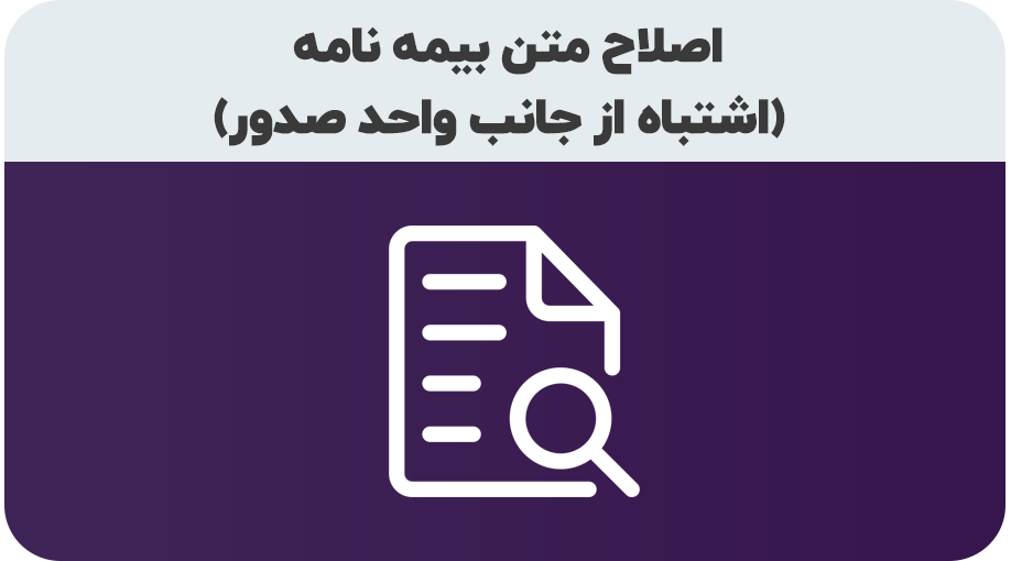 اصلاح اشتباه در متن بیمه نامه از طرف واحد صدور