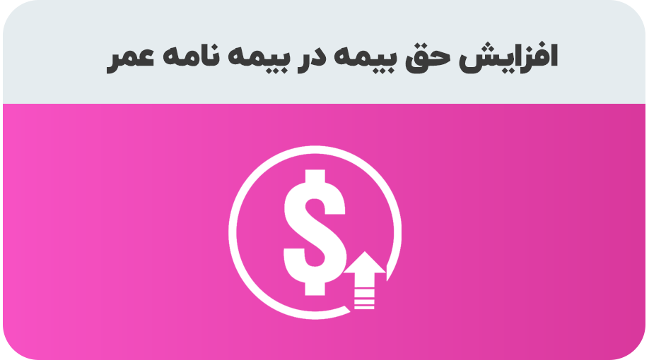 افزایش حق بیمه عمر و تامین آتیه