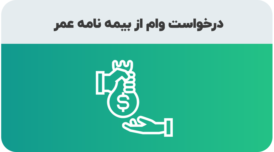 درخواست وام 