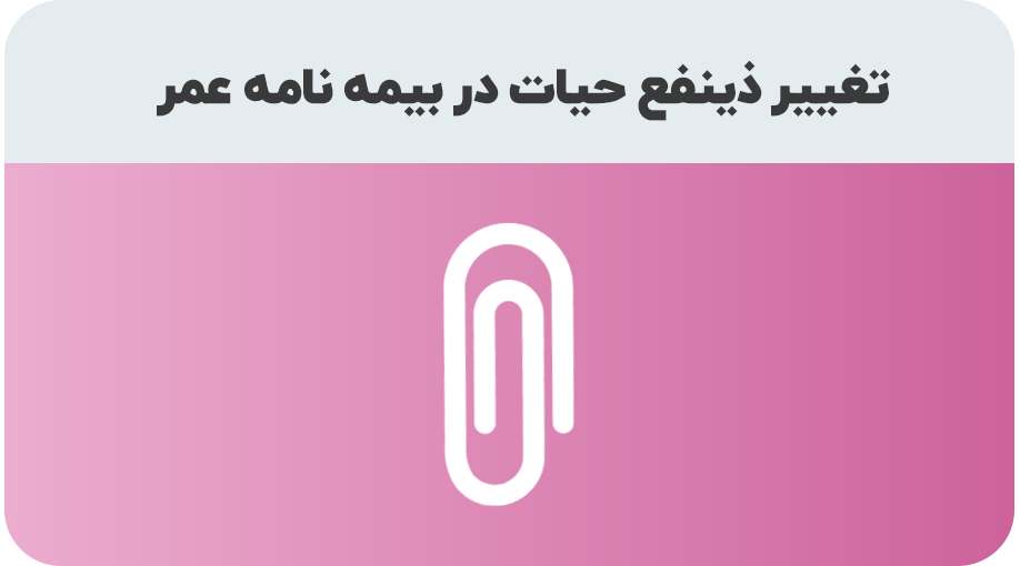 درخواست تغییر استفاده کننده از سرمایه بیمه عمر در صورت حیات